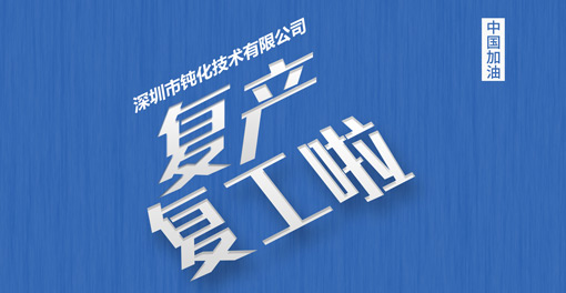 同心協力，深圳市鈍化技術有限公司全面復工復產！