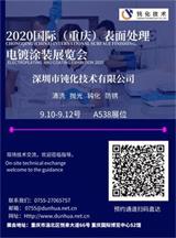 深圳市鈍化技術有限公司，2020國際（重慶）表面處理電鍍涂裝展覽會邀請函