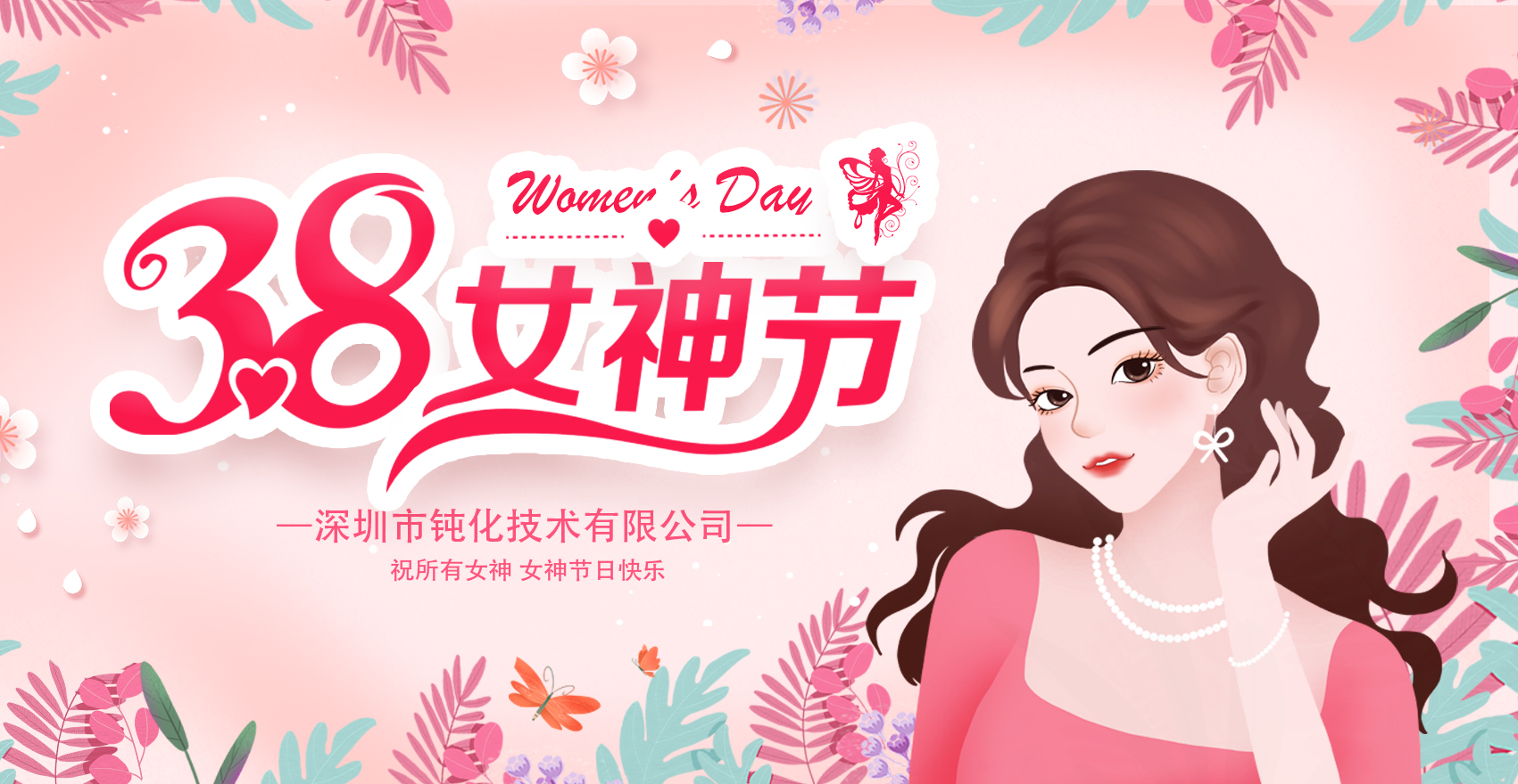 鈍化技術祝所有女神們女神節快樂