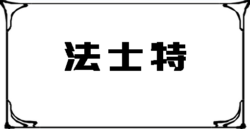 法士特液力緩速器輕量化智能工廠建設項目將于5月試生產  